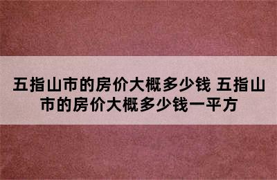 五指山市的房价大概多少钱 五指山市的房价大概多少钱一平方